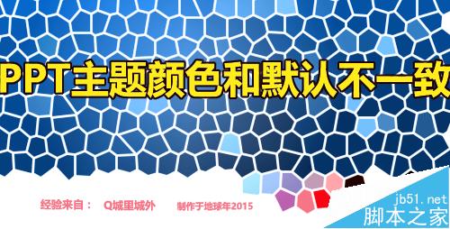 ppt主题颜色怎么设置？ppt默认主题颜色修改的解决办法