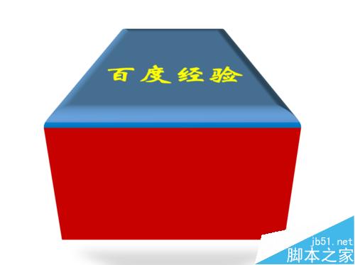 PPT中绘制三维立体(3D)图形教程