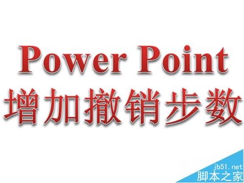 编辑PPT(word、excel)文档时如何增加撤消步数?