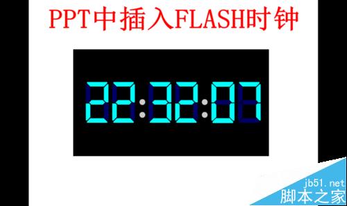 PPT怎么插入Flash时钟显示实时时间？