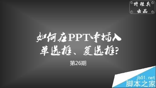 在PPT中插入单选框、复选框方法详解