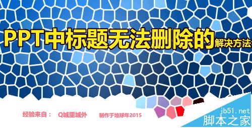 PPT文件标题/框无法删除该怎么办?