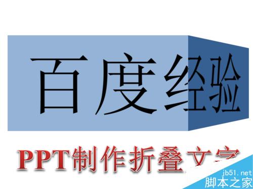 使用PPT制作高端大气的折叠文字效果