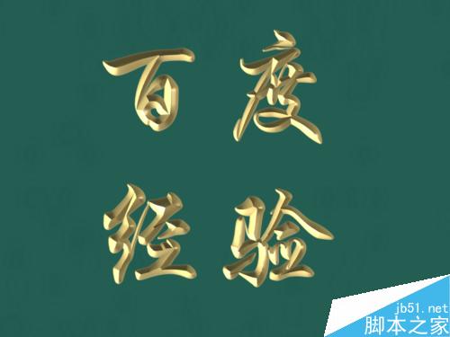 在PPT2013中制作漂亮的立体浮雕效果的文字
