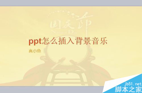 怎么做ppt幻灯片背景音乐 ppt幻灯片背景音乐设置办法