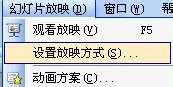 PPT幻灯片图片还没播完就结束放映了该怎么办?