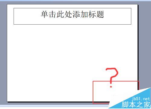 PPT幻灯片不能添加页码该怎么办呢?