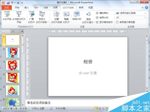 PowerPoint2010制作出漂亮的电子相册