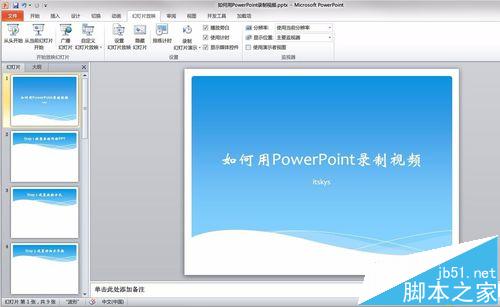 PPT怎么录制微视频?PowerPoint制作视频并添加旁白的教程