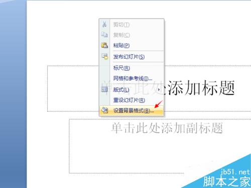 ppt怎么设置背景及纹理?