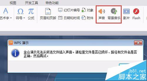 ppt幻灯片无法从所选文件插入背景音乐声音怎么办?