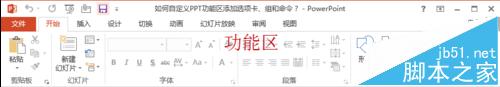 ppt2013自定义功能区怎么添加项目卡和命令?