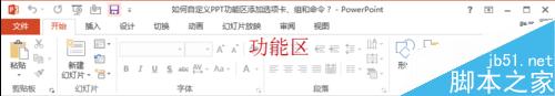 PPT功能区怎么自定义选项卡、组和命令?