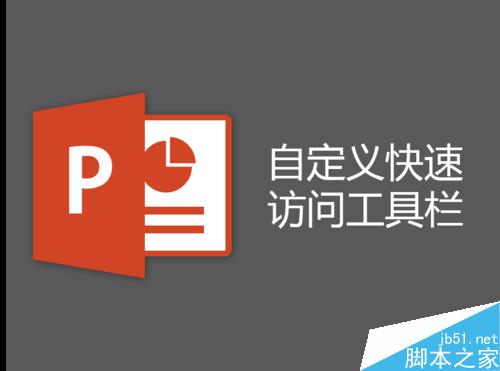 PPT如何将常用工具栏自定义在选项卡的下方?