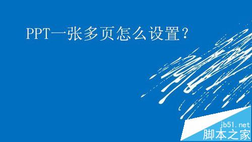怎么设置将多张ppt打印到一张a4纸上?