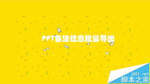 ppt2010文档中的备注怎么批量导出为word?