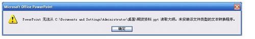PPT2003打不开文件提示未安装该文件类型该怎么办?