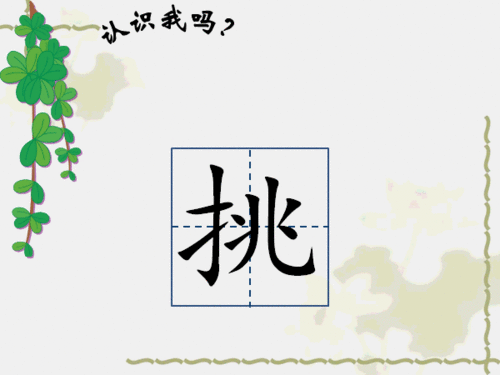 ppt中怎么制作给田字格里的文字添加拼音的动画?