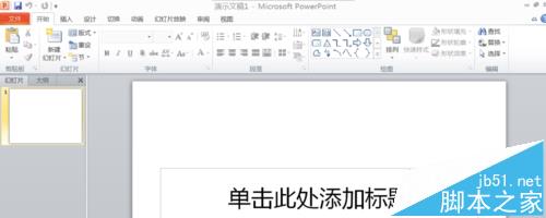 PPT2010怎么对多个对象的动画分组? 