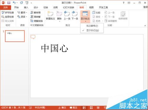 ppt2013演示文稿怎么建立批注信息?