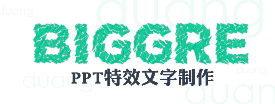 PPT制作文字特效  PPT特效文字制作教程