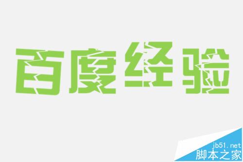 PPT中怎么制作撕裂字? PPT制作撕裂文字的教程