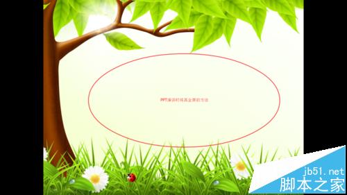 PPT幻灯片演示的时候怎么全屏播放?