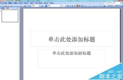 ppt2003怎么画箭头? ppt箭头的插入方法