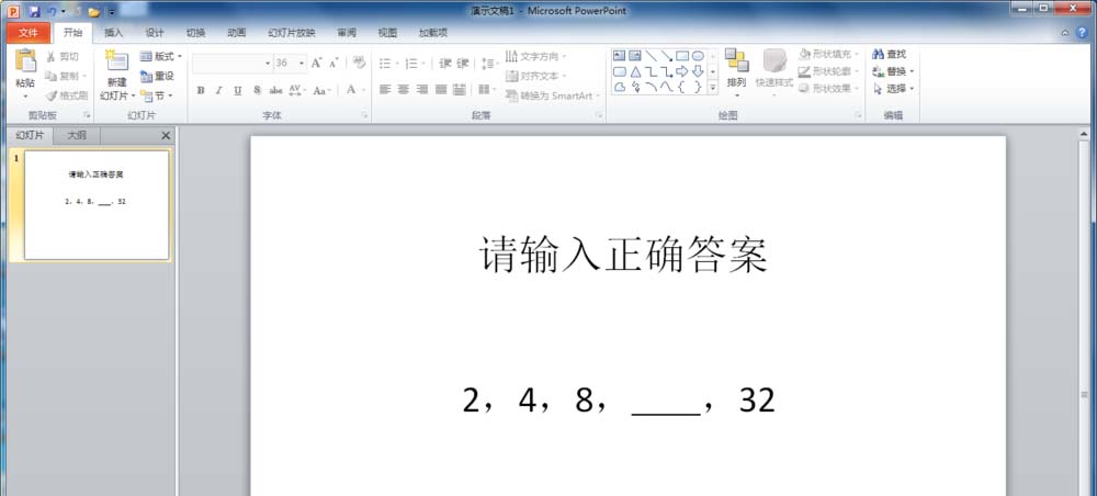 PPT2010怎么设计可以判断对错的填空题?