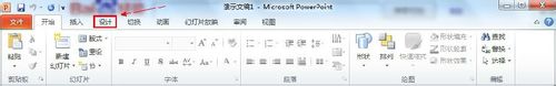 PowerPoint2010添加背景图片图文教程