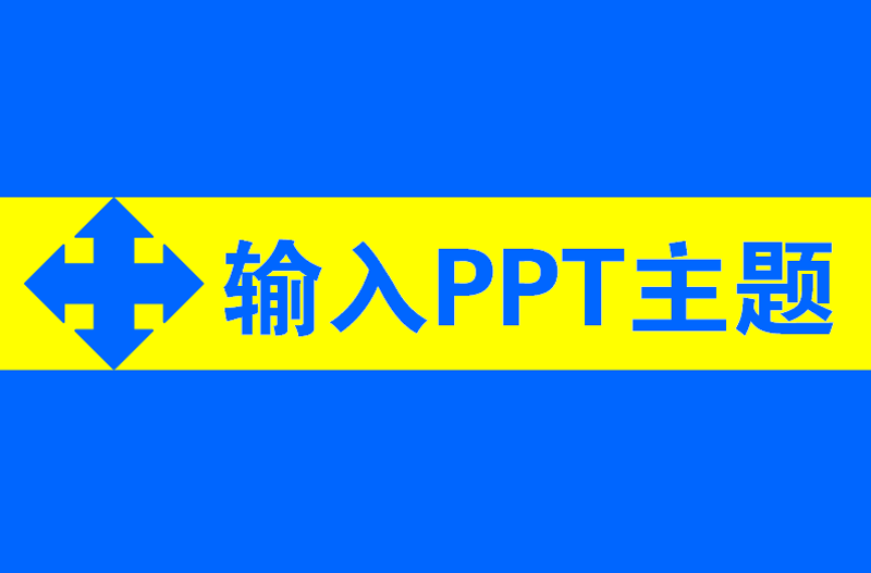 怎么设计一款简约的PPT封面图?