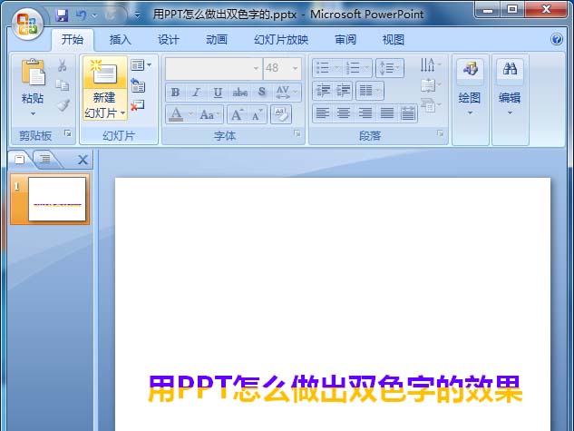 PPT怎么设计一款双色的文字字体效果?
