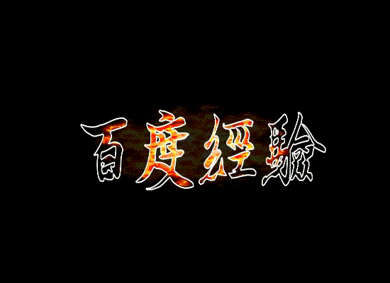 ppt怎么制作带有动态火焰的文字效果?