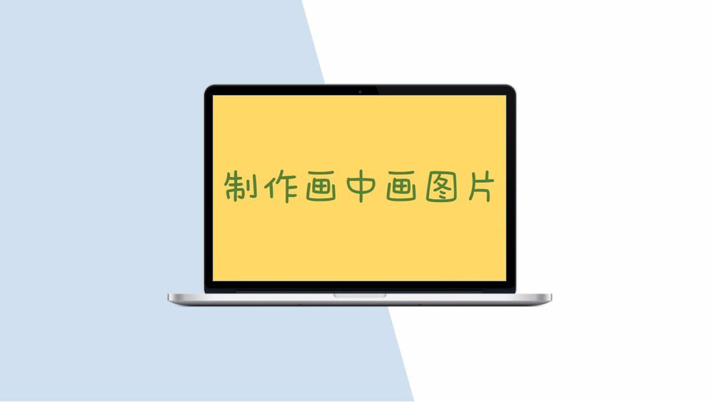 ppt如何制作画中画?PPT制作画中画图片详细教程