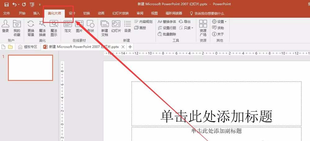 PPT工具栏不显示美化大师怎么办?