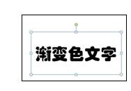 ppt怎么填充渐变色文字? ppt制作渐变艺术文字的的教程