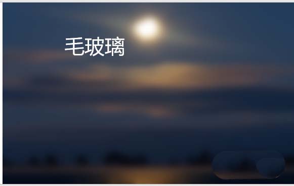 ppt怎么给图片添加毛玻璃效果? ppt虚化效果的制作方法