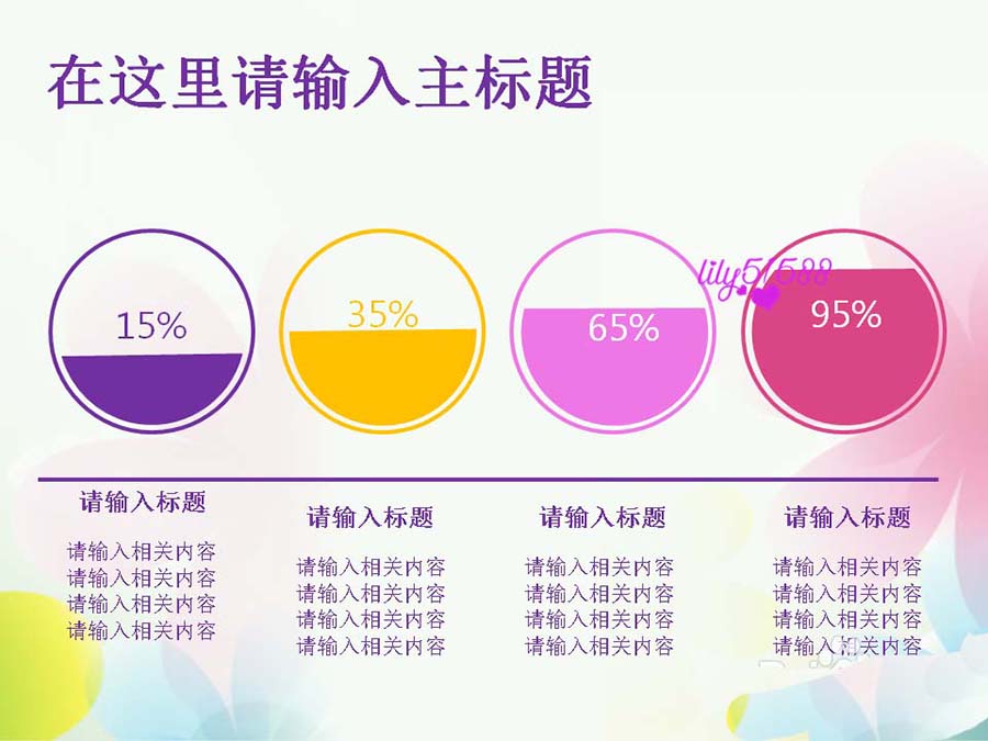 PPT怎么制作一个创意的百分比图表?