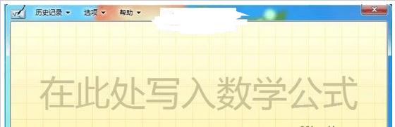 PPT2010中怎么用手写板输入复杂数学公式