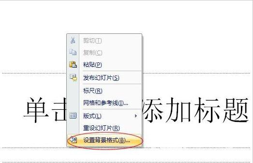PPT2007背景怎么设置修改以及更换