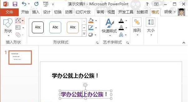 PPT2013中形状转换文字特效怎么做
