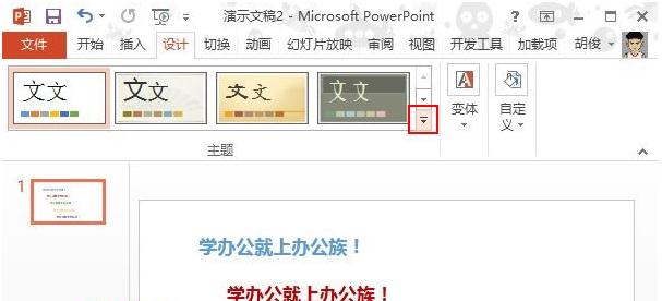PPT2013合理应用配色方案的方法有