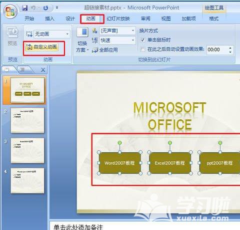 在PPT2007中怎么对多个对象同时执行一个动作