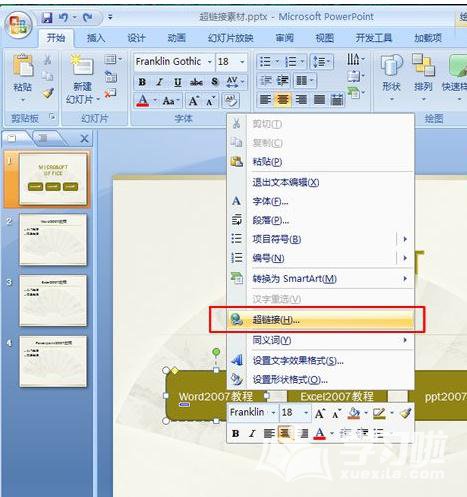 在PPT2007中怎么给幻灯片加超链接