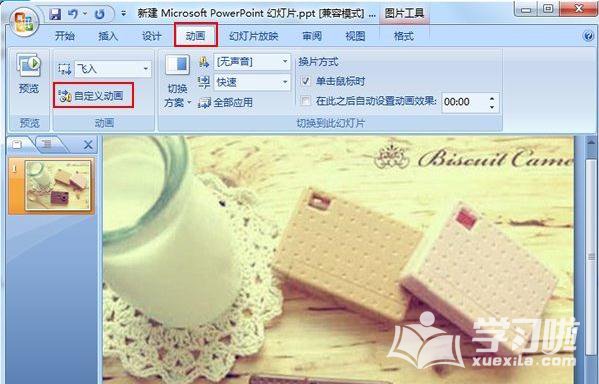 怎么在PPT2007中设置不停止的动画效果