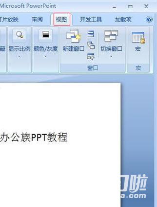 调整PPT2007演示文稿的放大缩小比