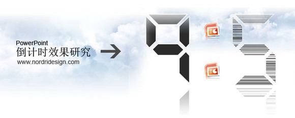 PPT动画：PowerPoint倒计时动画效果研究