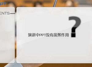 PPT制作教程：让PPT与演讲完美结合