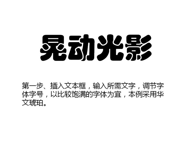 晃动光影文字PPT制作教程