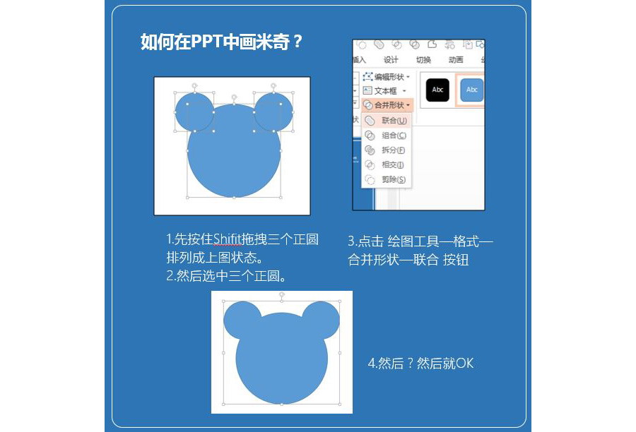 PPT制作技巧7：如何在PPT中画米奇？